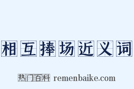 相互捧场近义词是什么意思的图片